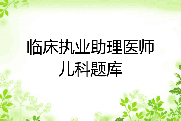 临床执业助理医师儿科题库
