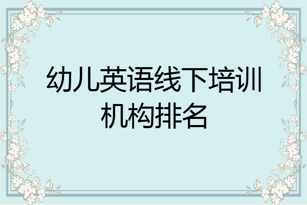 幼儿英语线下培训机构排名