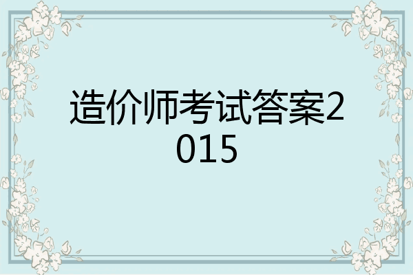 造价师考试答案2015