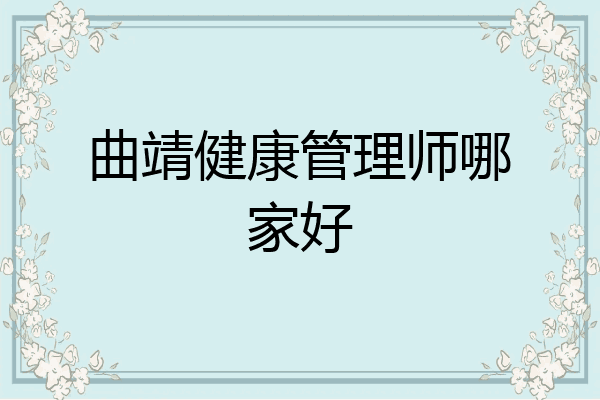 曲靖健康管理师哪家好