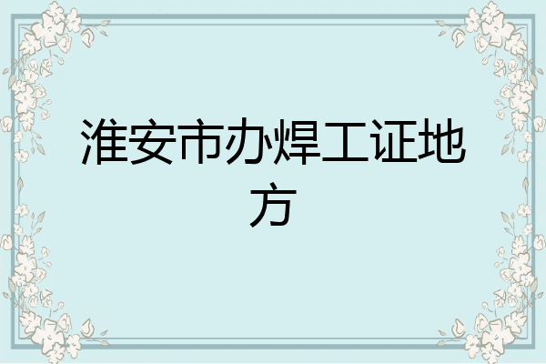 淮安市办焊工证地方
