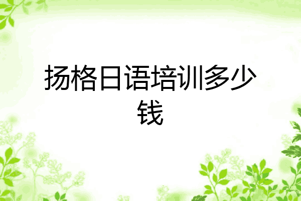 扬格日语培训多少钱