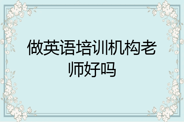 做英语培训机构老师好吗