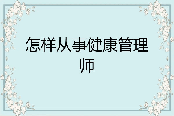 怎样从事健康管理师