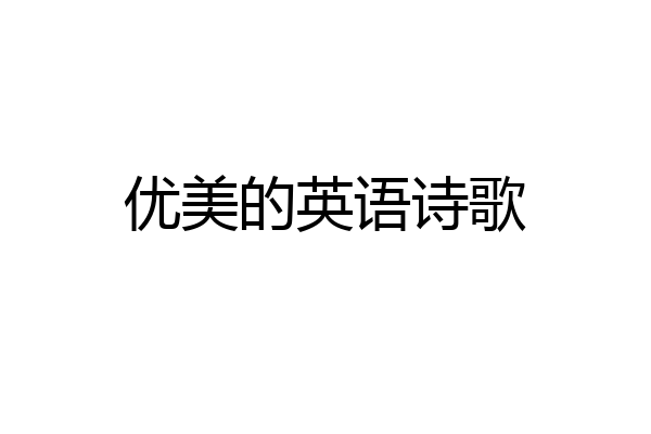 优美的英语诗歌
