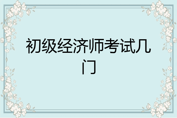 初级经济师考试几门