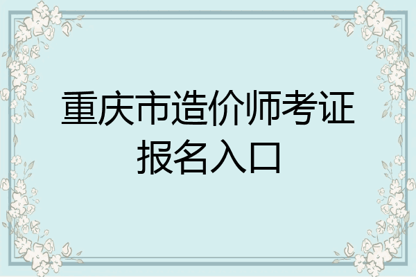 重庆市造价师考证报名入口