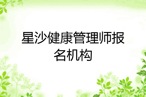 星沙健康管理师报名机构
