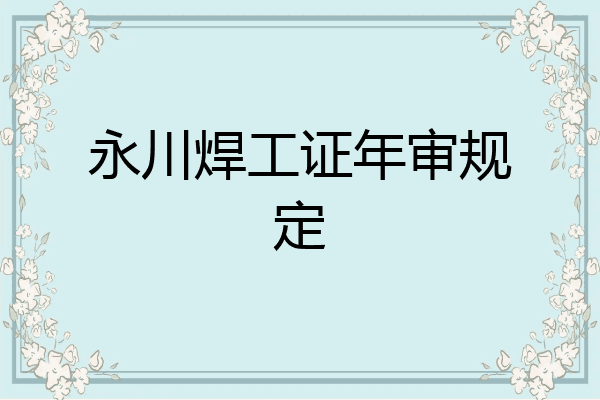 永川焊工证年审规定