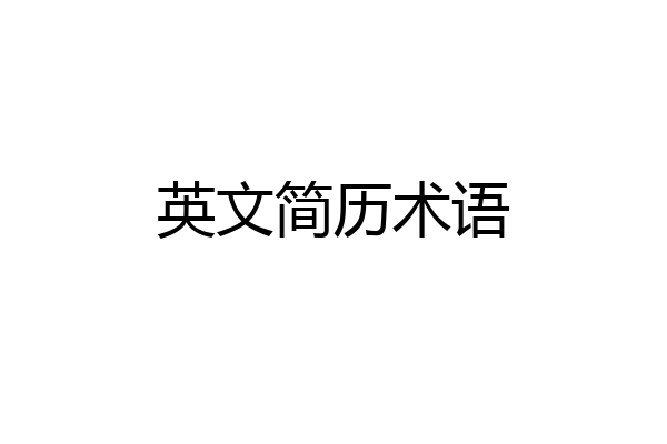 英文简历术语