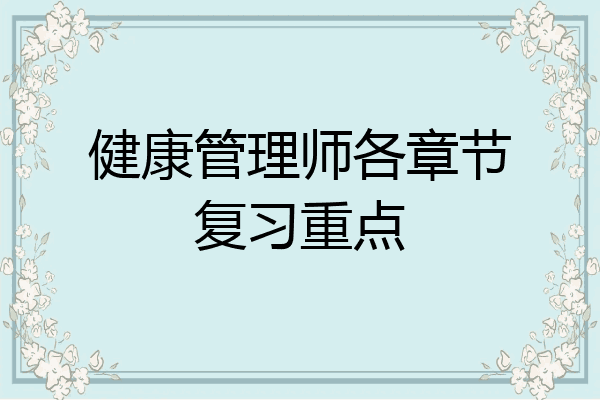健康管理师各章节复习重点