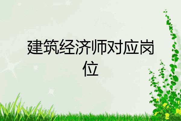 建筑经济师对应岗位