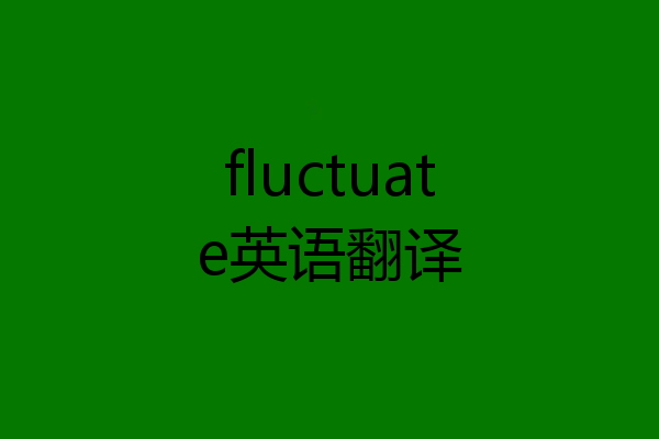 fluctuate英语翻译