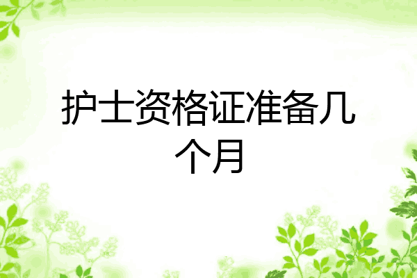 护士资格证准备几个月
