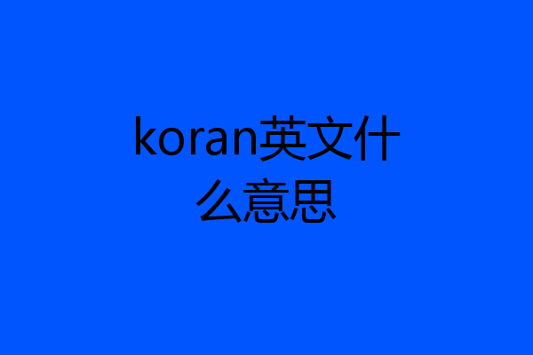 koran英文什么意思