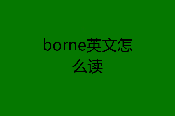 borne英文怎么读