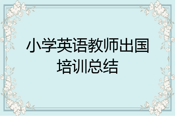 小学英语教师出国培训总结