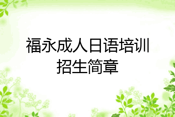 福永成人日语培训招生简章