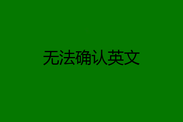 无法确认英文