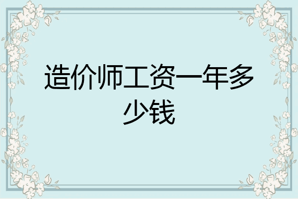 造价师工资一年多少钱