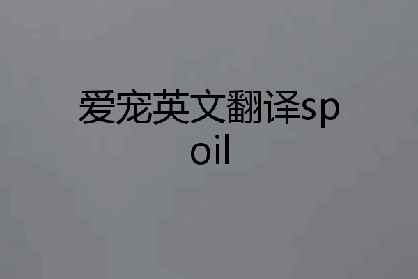 爱宠英文翻译spoil
