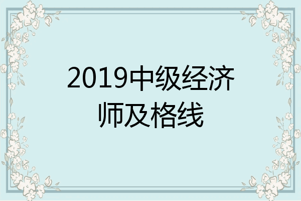 2019中级经济师及格线