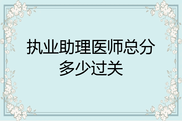 执业助理医师总分多少过关