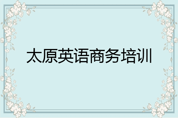 太原英语商务培训