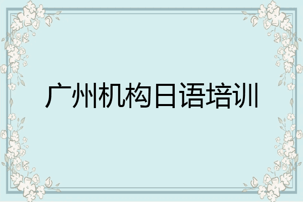 广州机构日语培训