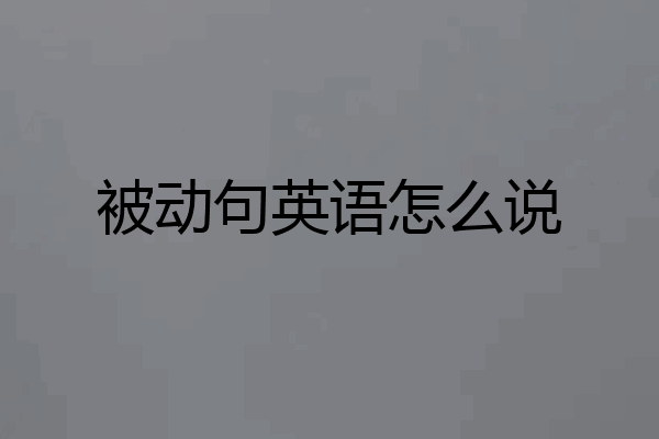 被动句英语怎么说