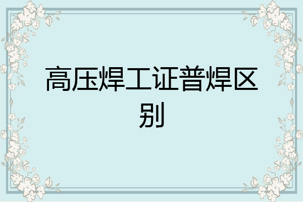 高压焊工证普焊区别