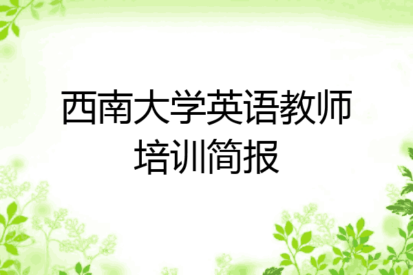 西南大学英语教师培训简报