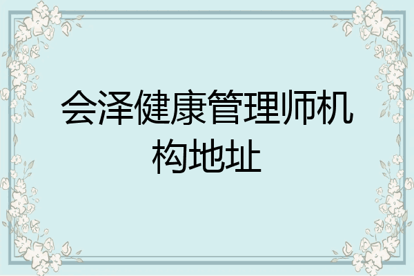 会泽健康管理师机构地址