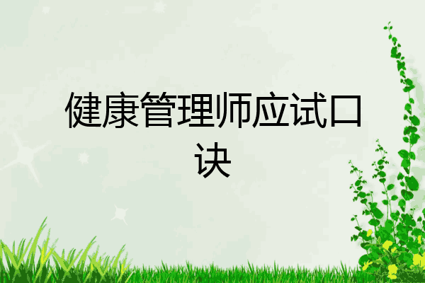 健康管理师应试口诀