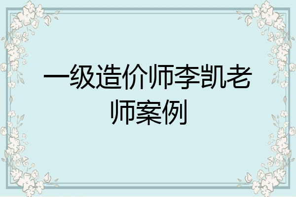 一级造价师李凯老师案例