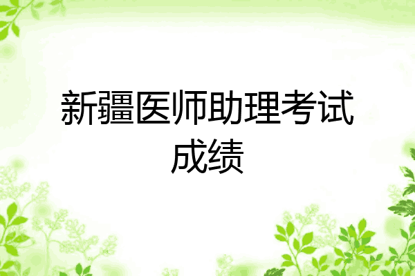 新疆医师助理考试成绩