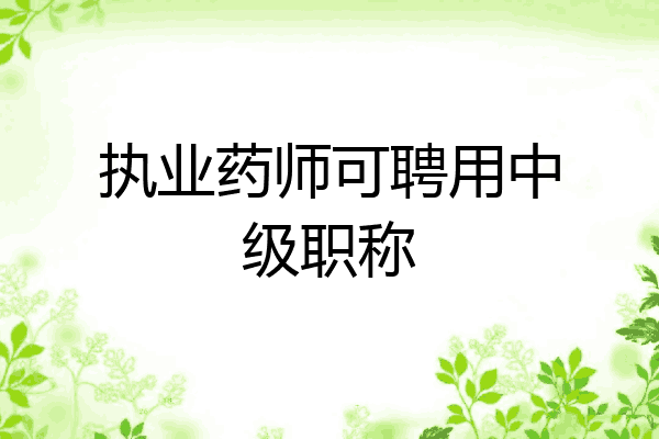 执业药师可聘用中级职称