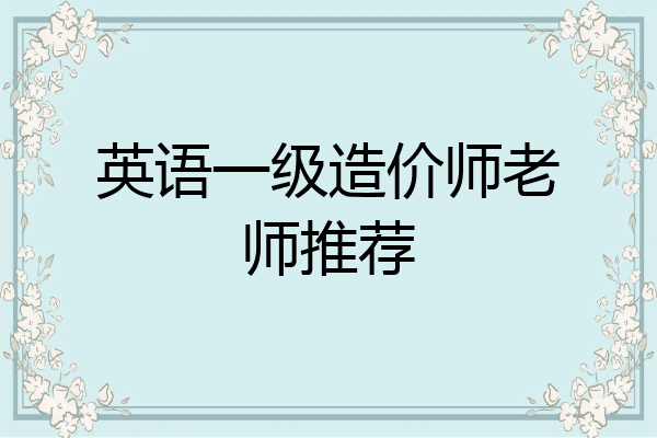 英语一级造价师老师推荐