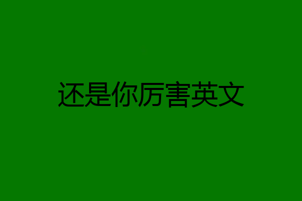 还是你厉害英文