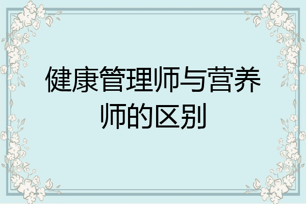 健康管理师与营养师的区别