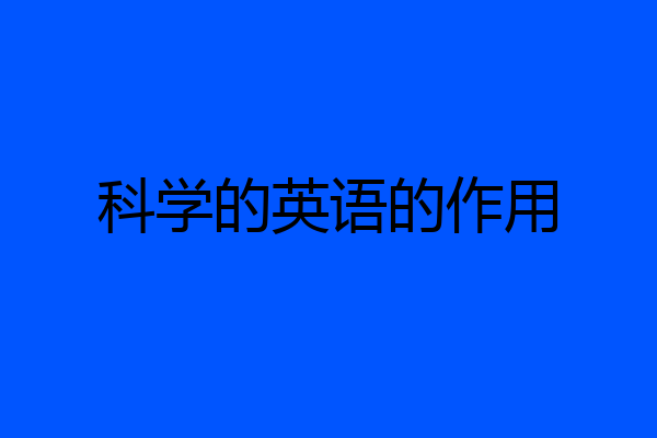 科学的英语的作用