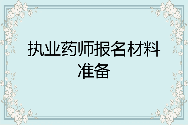 执业药师报名材料准备