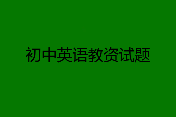 初中英语教资试题