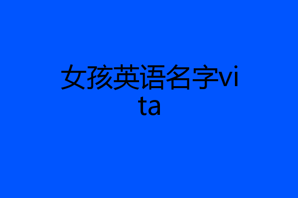 女孩英语名字vita