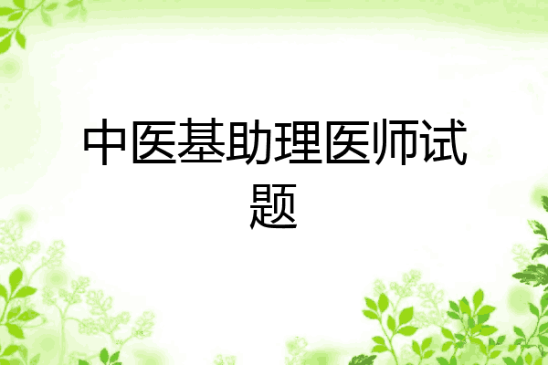 中医基助理医师试题