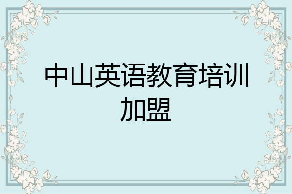 中山英语教育培训加盟