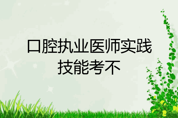 口腔执业医师实践技能考不