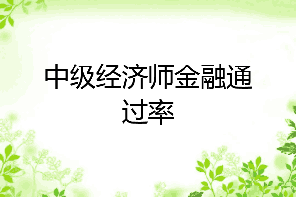 中级经济师金融通过率