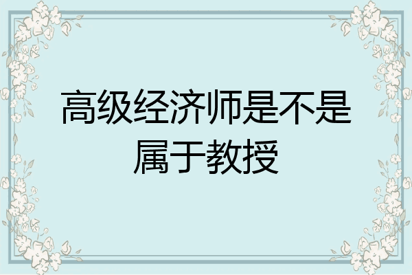 高级经济师是不是属于教授