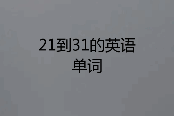 21到31的英语单词
